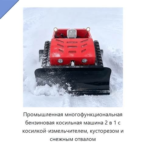 Промышленная многофункциональная бензиновая косильная машина 2 в 1 с косилкой-измельчителем, кусторезом и снежным отвалом