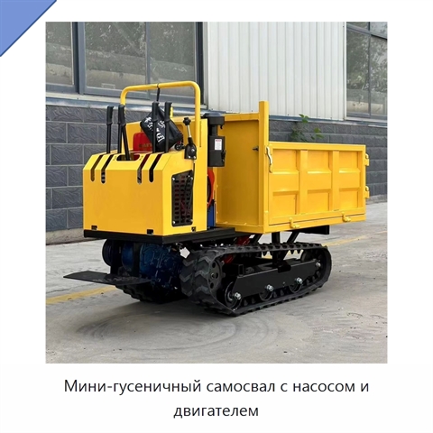 Мини-гусеничный самосвал с насосом и двигателем