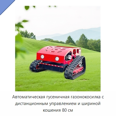 Автоматическая гусеничная газонокосилка с дистанционным управлением и шириной кошения 80 см