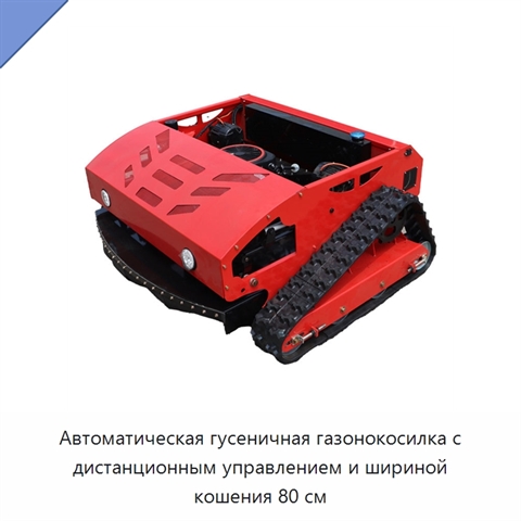 Автоматическая гусеничная газонокосилка с дистанционным управлением и шириной кошения 80 см