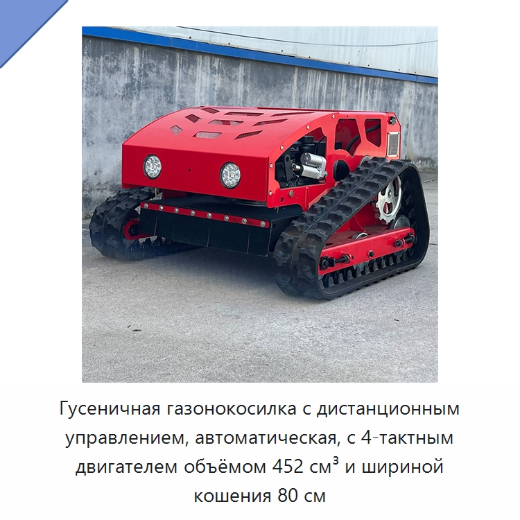 Гусеничная газонокосилка с дистанционным управлением, автоматическая, с 4-тактным двигателем объёмом 452 см³ и шириной кошения 80 см — Газонокосилки
