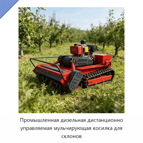 Промышленная дизельная дистанционно управляемая мульчирующая косилка для склонов