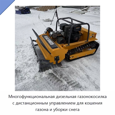 Многофункциональная дизельная газонокосилка с дистанционным управлением для кошения газона и уборки снега