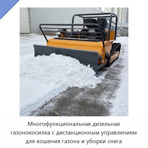 Многофункциональная дизельная газонокосилка с дистанционным управлением для кошения газона и уборки снега