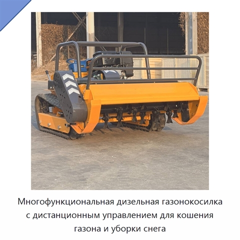 Многофункциональная дизельная газонокосилка с дистанционным управлением для кошения газона и уборки снега