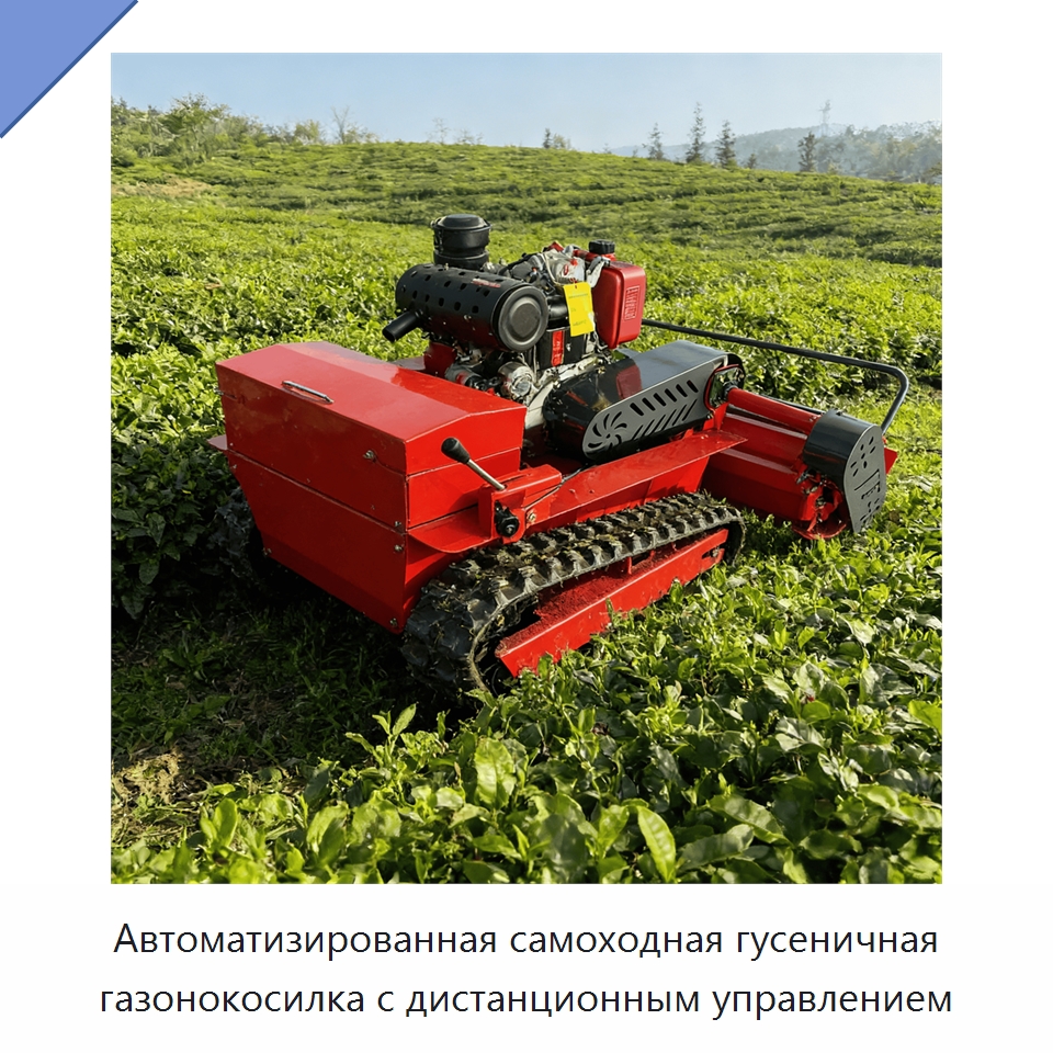 Автоматизированная самоходная гусеничная газонокосилка с дистанционным управлением — Газонокосилки
