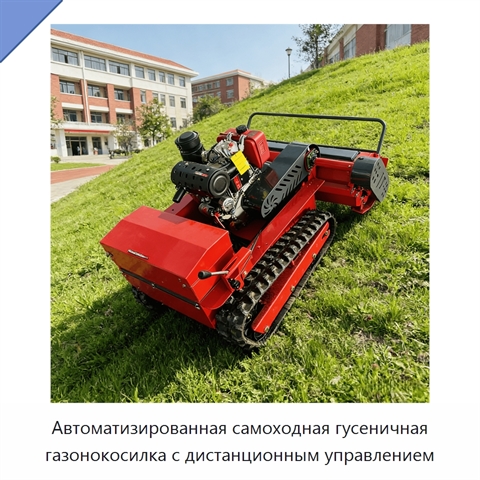 Автоматизированная самоходная гусеничная газонокосилка с дистанционным управлением