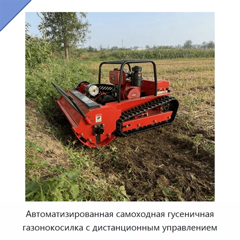 Автоматизированная самоходная гусеничная газонокосилка с дистанционным управлением