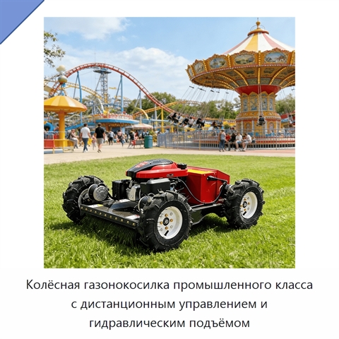 Колёсная газонокосилка промышленного класса с дистанционным управлением и гидравлическим подъёмом