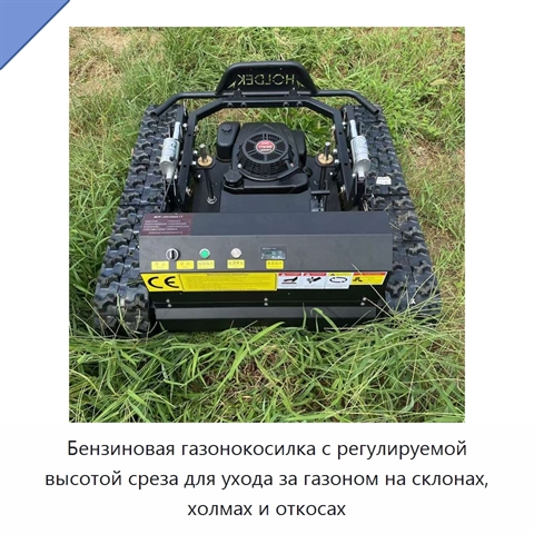 Бензиновая газонокосилка с регулируемой высотой среза для ухода за газоном на склонах, холмах и откосах