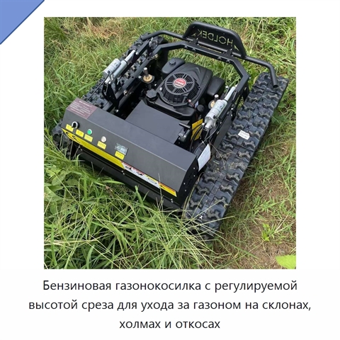 Бензиновая газонокосилка с регулируемой высотой среза для ухода за газоном на склонах, холмах и откосах
