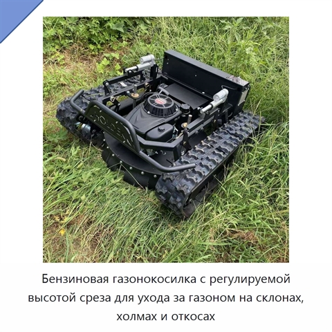 Бензиновая газонокосилка с регулируемой высотой среза для ухода за газоном на склонах, холмах и откосах