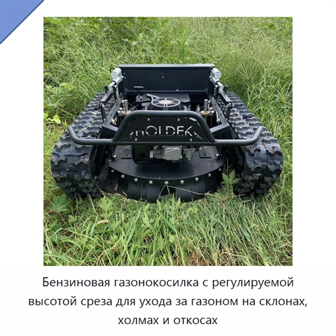Бензиновая газонокосилка с регулируемой высотой среза для ухода за газоном на склонах, холмах и откосах