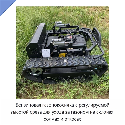 Бензиновая газонокосилка с регулируемой высотой среза для ухода за газоном на склонах, холмах и откосах