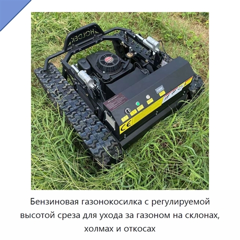 Бензиновая газонокосилка с регулируемой высотой среза для ухода за газоном на склонах, холмах и откосах