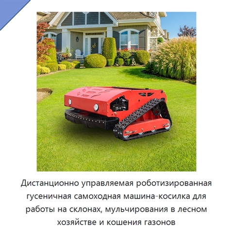 Дистанционно управляемая роботизированная гусеничная самоходная машина-косилка для работы на склонах, мульчирования в лесном хозяйстве и кошения газонов