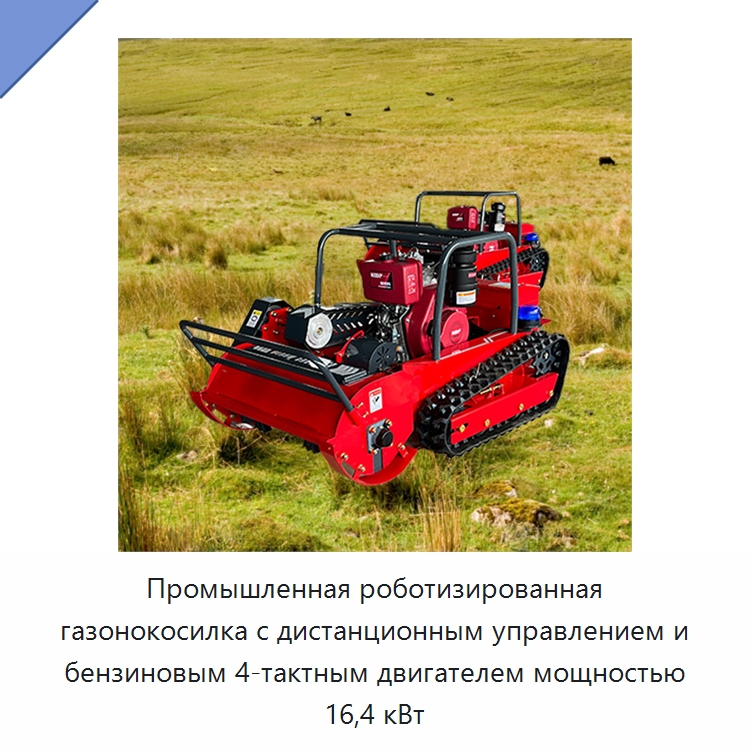 Промышленная роботизированная газонокосилка с дистанционным управлением и бензиновым 4-тактным двигателем мощностью 16,4 кВт — Газонокосилки