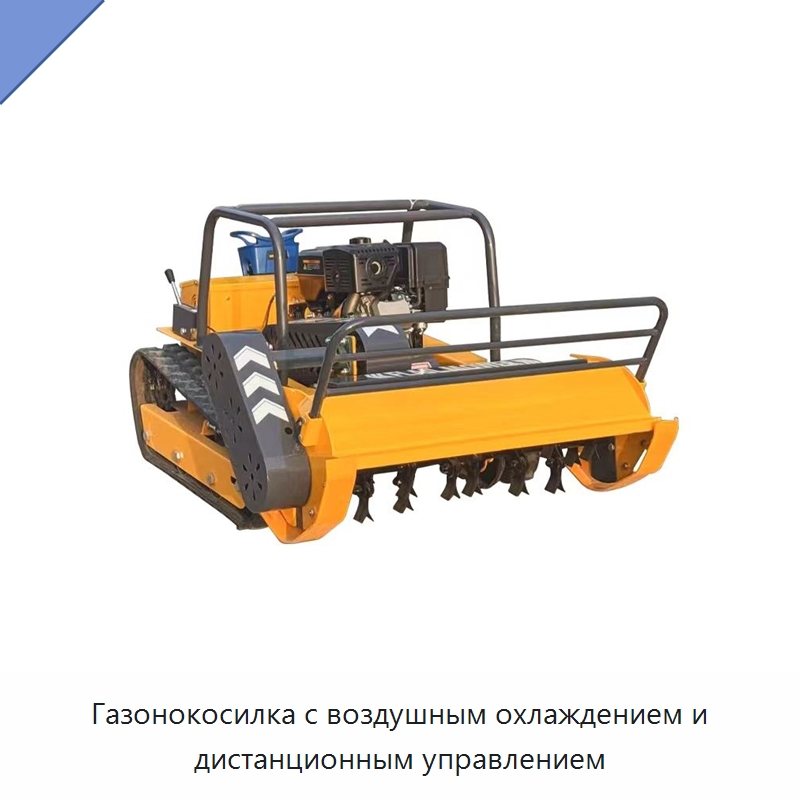 Газонокосилка с воздушным охлаждением и дистанционным управлением — Газонокосилки