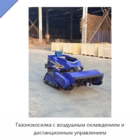 Газонокосилка с воздушным охлаждением и дистанционным управлением