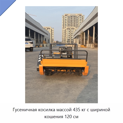 Гусеничная косилка массой 435 кг с шириной кошения 120 см