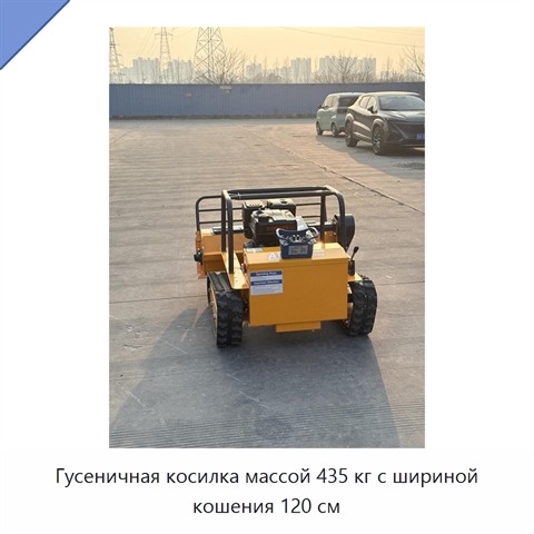 Гусеничная косилка массой 435 кг с шириной кошения 120 см