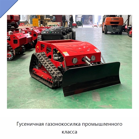 Гусеничная газонокосилка промышленного класса