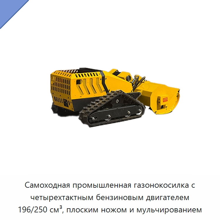 Самоходная промышленная газонокосилка с четырехтактным бензиновым двигателем 196/250 см³, плоским ножом и мульчированием — Газонокосилки