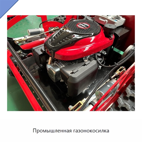 Промышленная газонокосилка