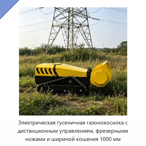 Электрическая гусеничная газонокосилка с дистанционным управлением, фрезерными ножами и шириной кошения 1000 мм
