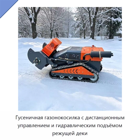 Гусеничная газонокосилка с дистанционным управлением и гидравлическим подъёмом режущей деки