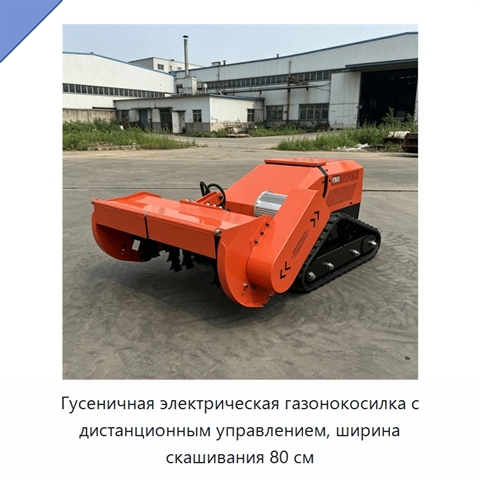 Гусеничная электрическая газонокосилка с дистанционным управлением, ширина скашивания 80 см