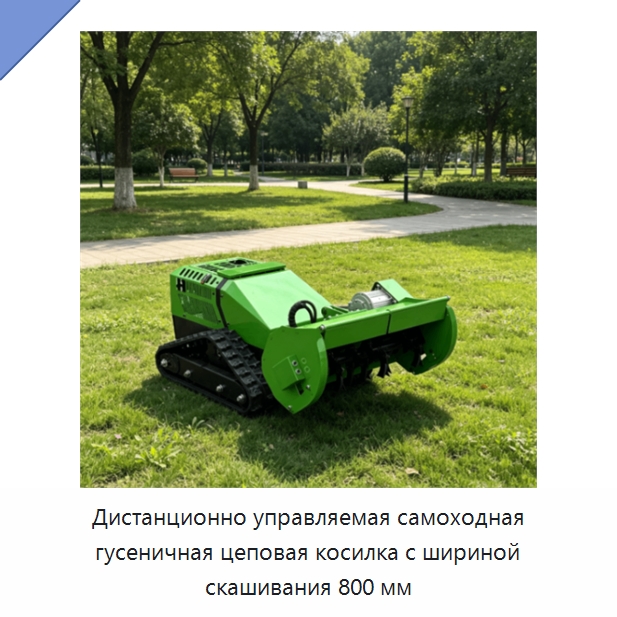 Дистанционно управляемая самоходная гусеничная цеповая косилка с шириной скашивания 800 мм — Газонокосилки