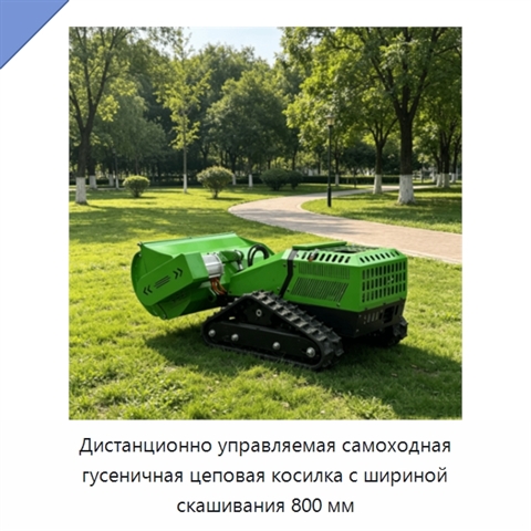 Дистанционно управляемая самоходная гусеничная цеповая косилка с шириной скашивания 800 мм