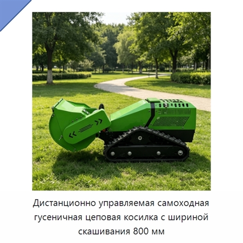 Дистанционно управляемая самоходная гусеничная цеповая косилка с шириной скашивания 800 мм