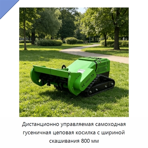 Дистанционно управляемая самоходная гусеничная цеповая косилка с шириной скашивания 800 мм