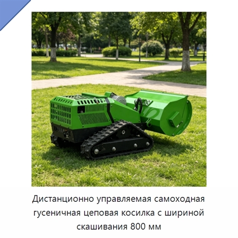 Дистанционно управляемая самоходная гусеничная цеповая косилка с шириной скашивания 800 мм