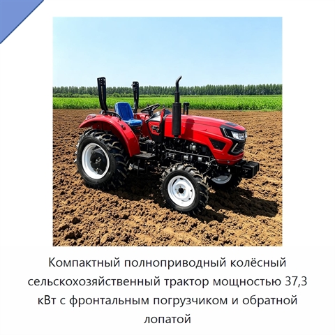 Компактный полноприводный колёсный сельскохозяйственный трактор мощностью 37,3 кВт с фронтальным погрузчиком и обратной лопатой