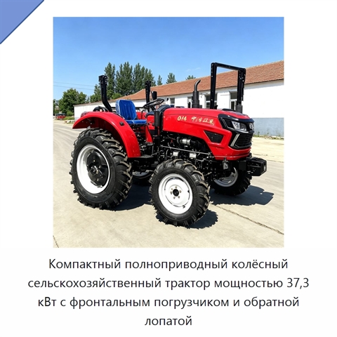 Компактный полноприводный колёсный сельскохозяйственный трактор мощностью 37,3 кВт с фронтальным погрузчиком и обратной лопатой