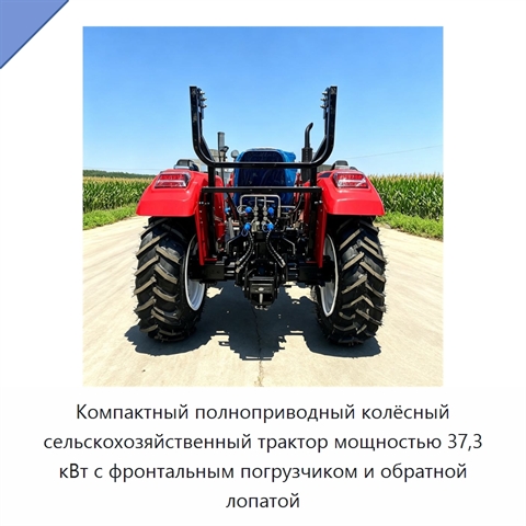 Компактный полноприводный колёсный сельскохозяйственный трактор мощностью 37,3 кВт с фронтальным погрузчиком и обратной лопатой