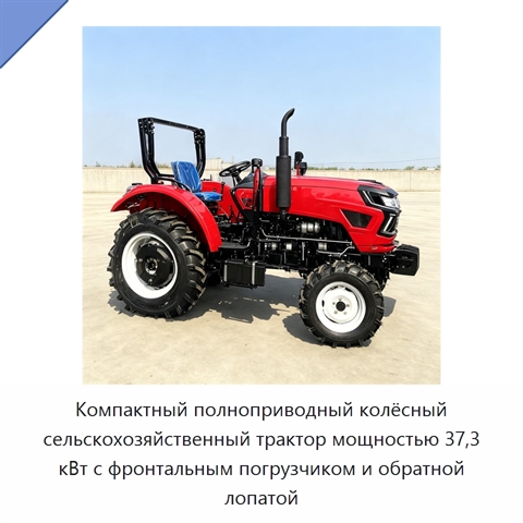 Компактный полноприводный колёсный сельскохозяйственный трактор мощностью 37,3 кВт с фронтальным погрузчиком и обратной лопатой
