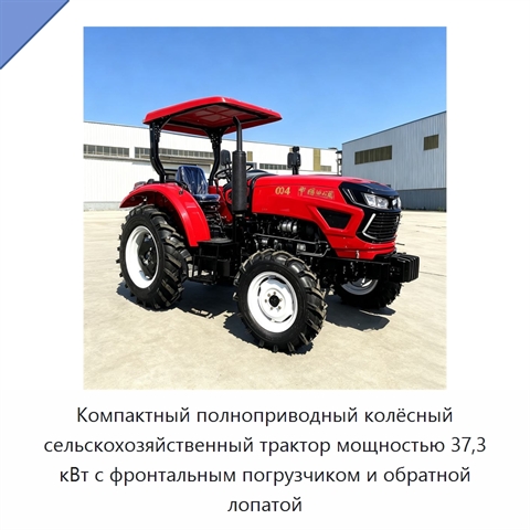 Компактный полноприводный колёсный сельскохозяйственный трактор мощностью 37,3 кВт с фронтальным погрузчиком и обратной лопатой