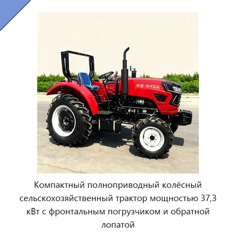 Компактный полноприводный колёсный сельскохозяйственный трактор мощностью 37,3 кВт с фронтальным погрузчиком и обратной лопатой