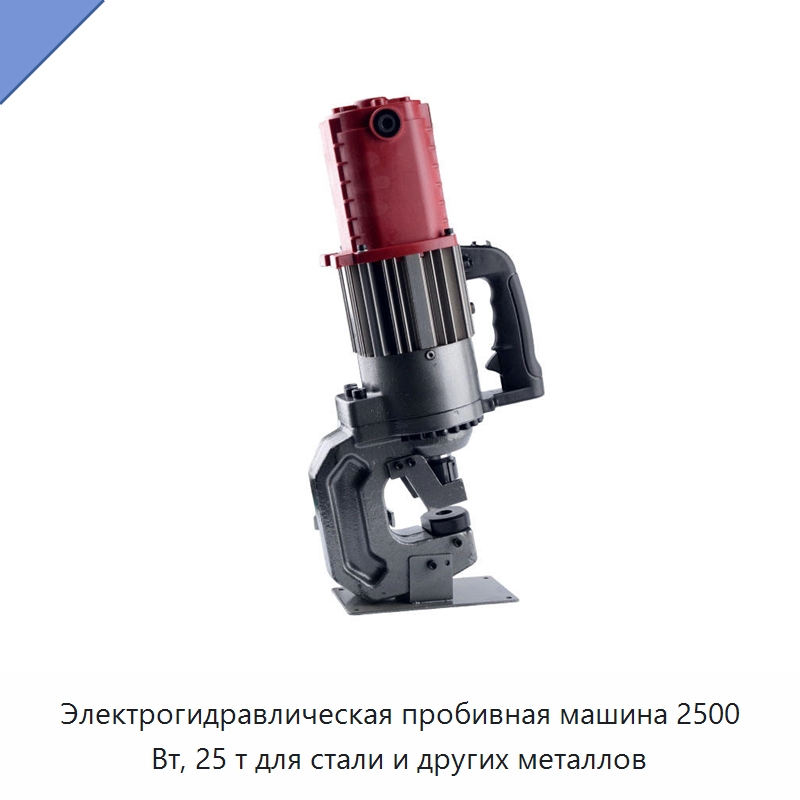 Электрогидравлическая пробивная машина 2500 Вт, 25 т для стали и других металлов — Специальный гидравлический инструмент