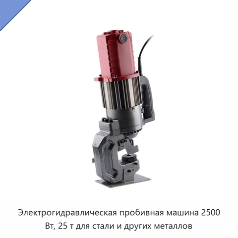Электрогидравлическая пробивная машина 2500 Вт, 25 т для стали и других металлов
