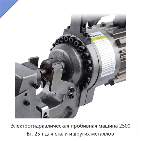 Электрогидравлическая пробивная машина 2500 Вт, 25 т для стали и других металлов