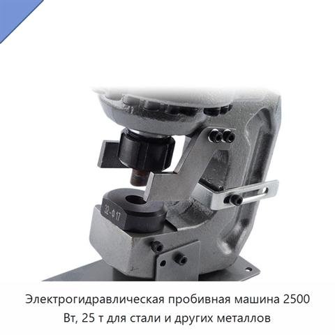 Электрогидравлическая пробивная машина 2500 Вт, 25 т для стали и других металлов