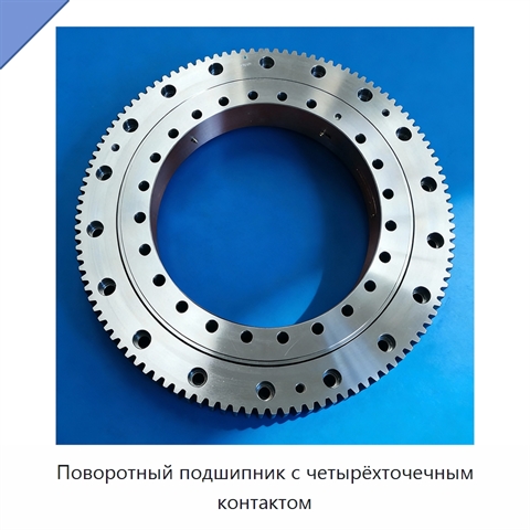Поворотный подшипник с четырёхточечным контактом