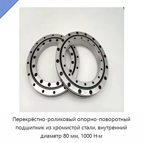 Перекрёстно-роликовый опорно-поворотный подшипник из хромистой стали, внутренний диаметр 80 мм, 1000 Н·м