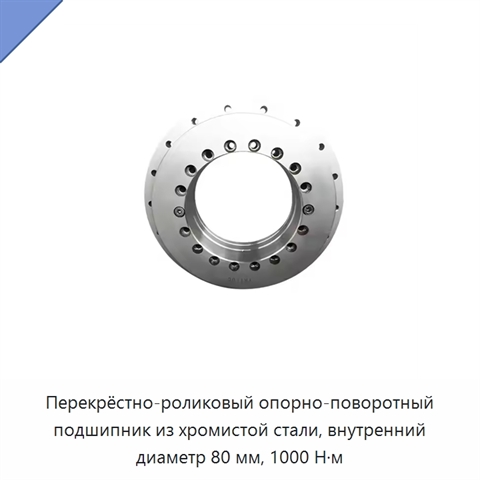 Перекрёстно-роликовый опорно-поворотный подшипник из хромистой стали, внутренний диаметр 80 мм, 1000 Н·м
