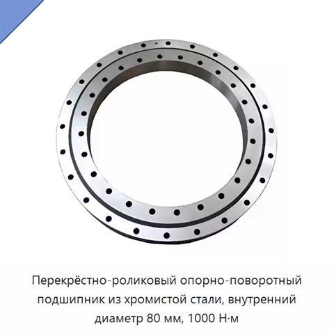 Перекрёстно-роликовый опорно-поворотный подшипник из хромистой стали, внутренний диаметр 80 мм, 1000 Н·м